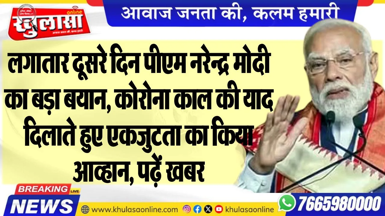 लगातार दूसरे दिन पीएम नरेन्द्र मोदी का बड़ा बयान, कोरोना काल की याद दिलाते हुए एकजुटता का किया आव्हान, पढ़ें खबर
