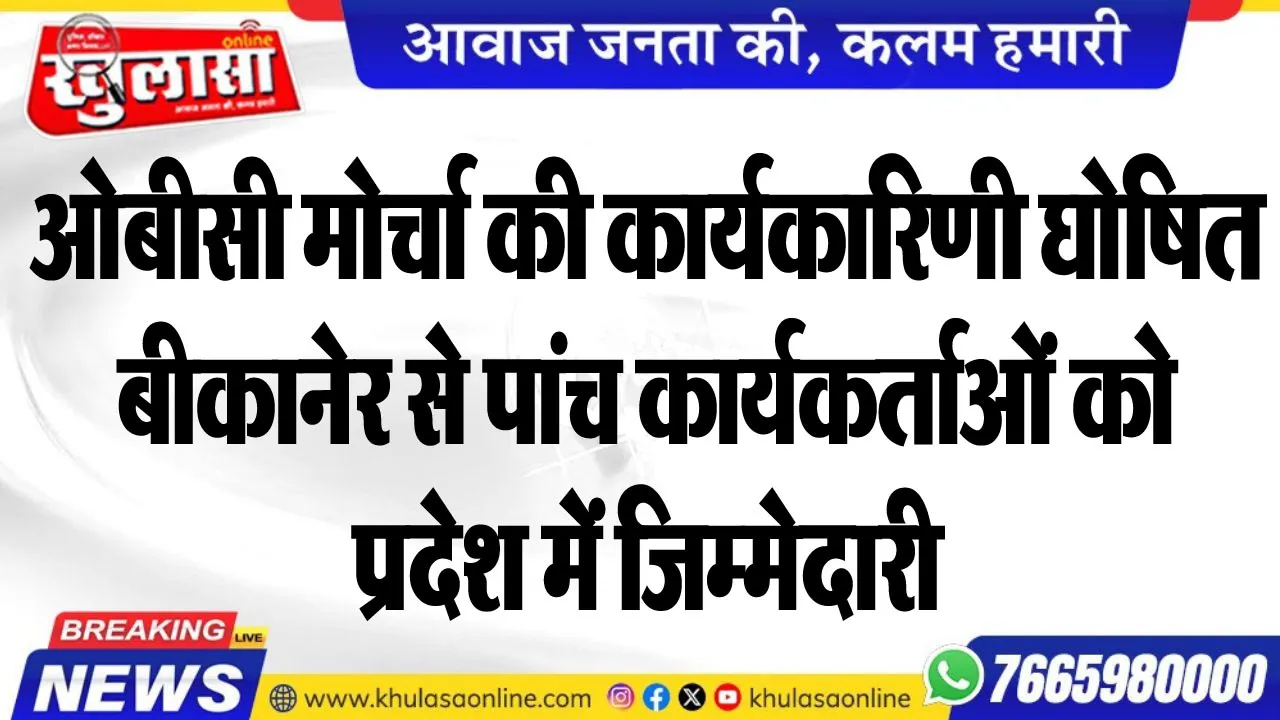 ओबीसी मोर्चा की कार्यकारिणी घोषित, बीकानेर से पांच कार्यकर्ताओं को प्रदेश में जिम्मेदारी