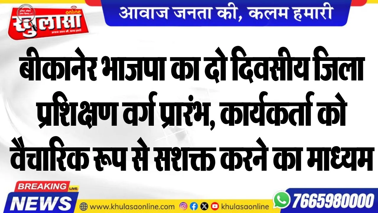 बीकानेर भाजपा का दो दिवसीय जिला प्रशिक्षण वर्ग प्रारंभ, कार्यकर्ता को वैचारिक रूप से सशक्त करने का माध्यम