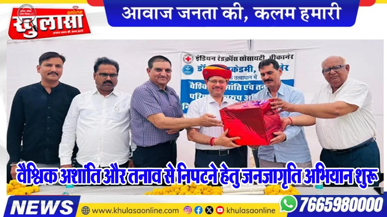 वैश्विक अशांति और तनाव से निपटने हेतु जनजागृति अभियान शुरू
