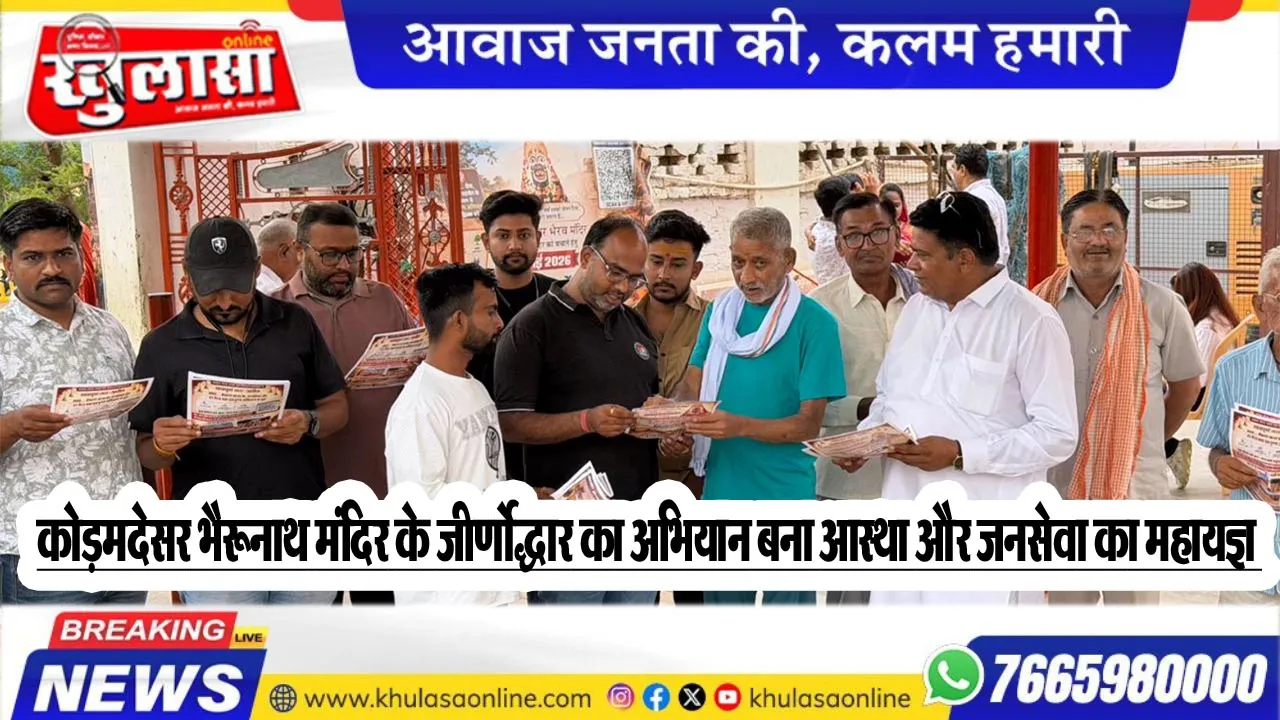 कोड़मदेसर भैरूनाथ मंदिर के जीर्णोद्धार का अभियान बना आस्था और जनसेवा का महायज्ञ