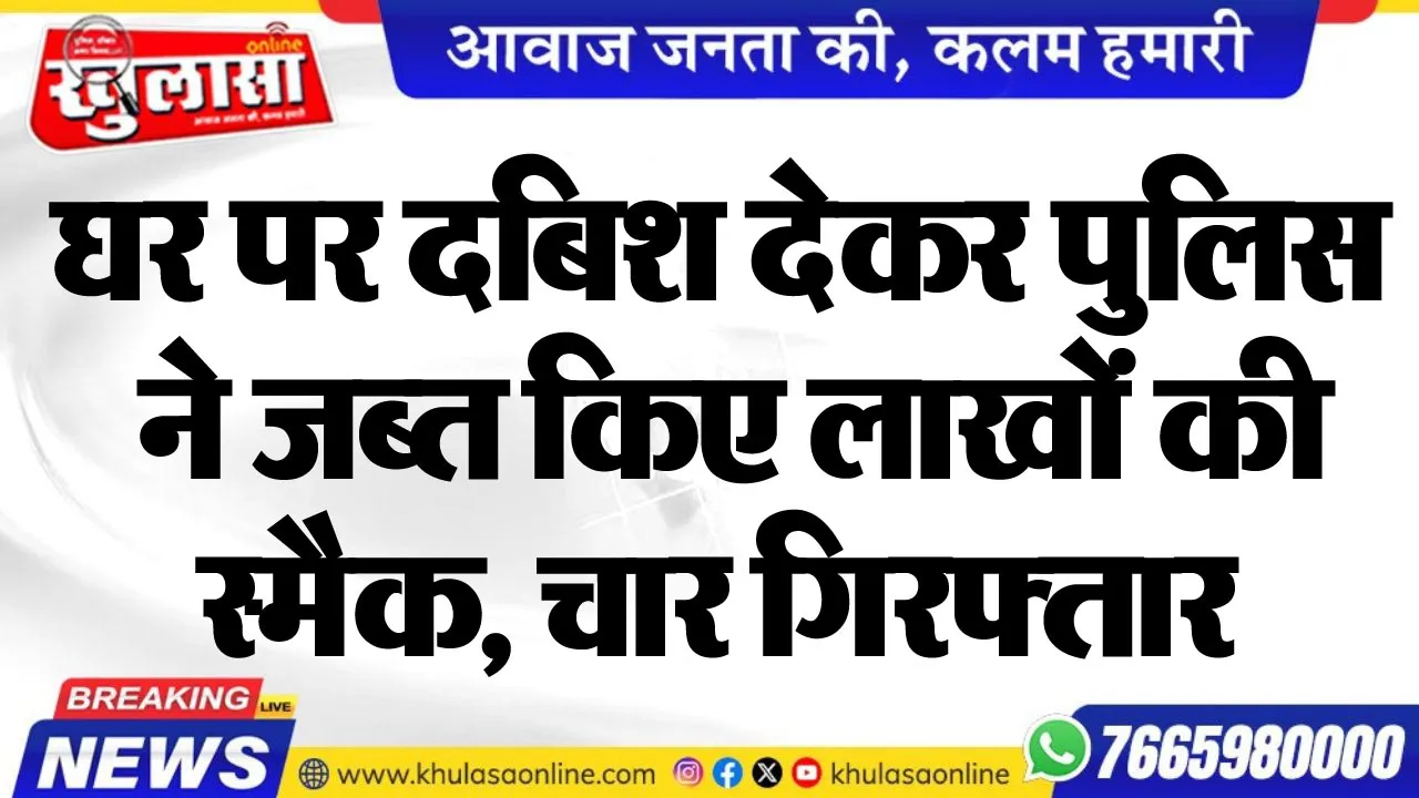 घर पर दबिश देकर पुलिस ने जब्त किए लाखों की स्मैक, चार गिरफ्तार