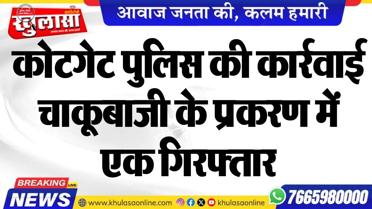 कोटगेट पुलिस की कार्रवाई, चाकूबाजी के प्रकरण में एक गिरफ्तार