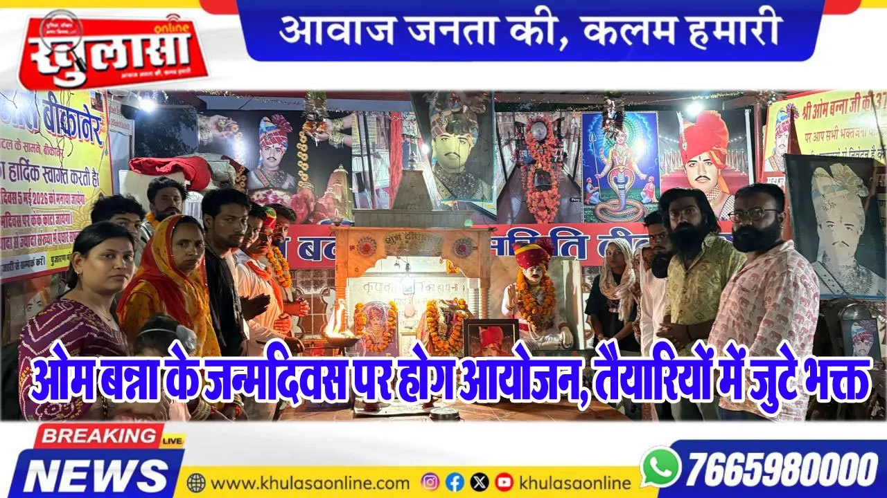 ओम बन्ना के जन्मदिवस पर होग आयोजन, तैयारियों में जुटे भक्त