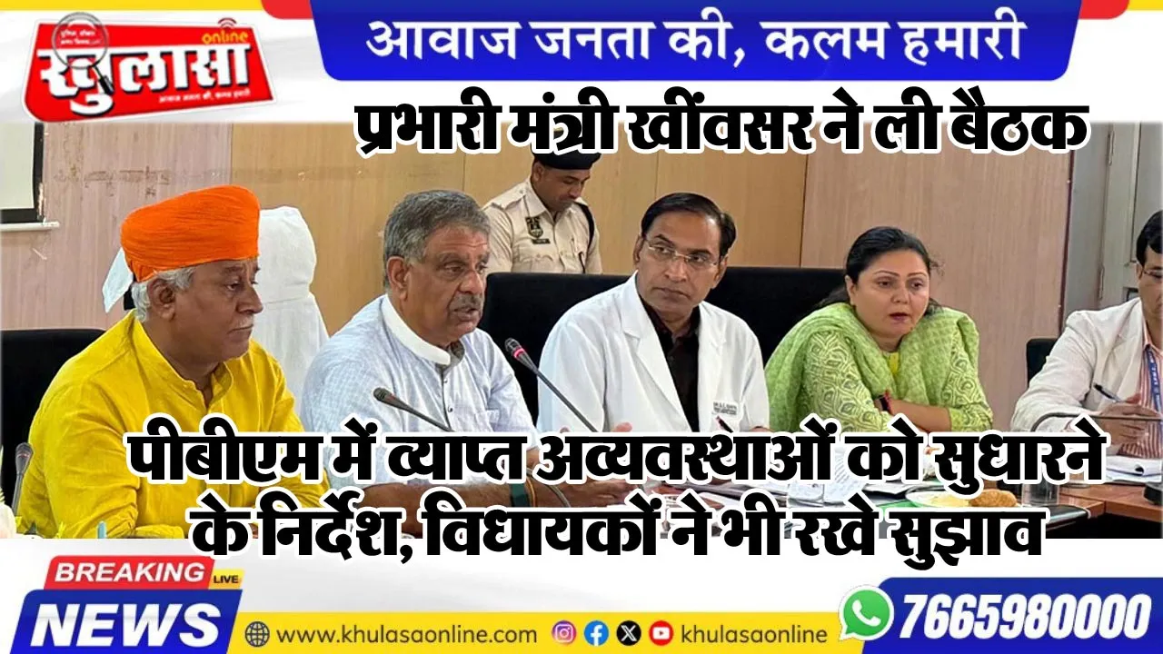 पीबीएम में व्याप्त अव्यवस्थाओं को सुधारने के निर्देश, विधायकों ने भी रखे सुझाव