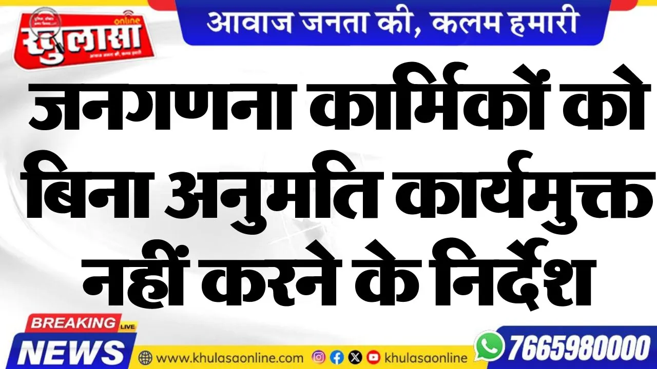 जनगणना कार्मिकों को बिना अनुमति कार्यमुक्त नहीं करने के निर्देश