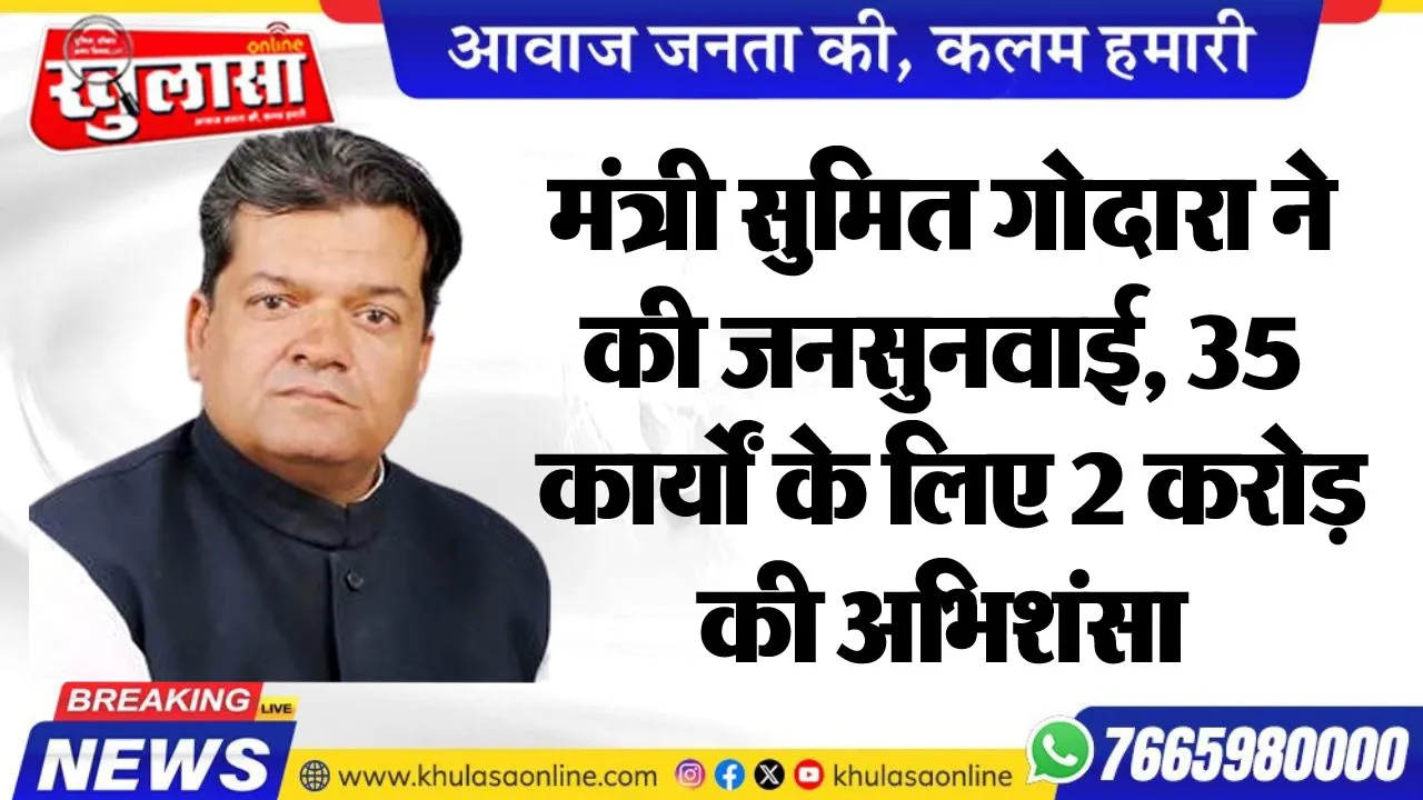 मंत्री सुमित गोदारा ने की जनसुनवाई, 35 कार्यों के लिए 2 करोड़ की अभिशंसा