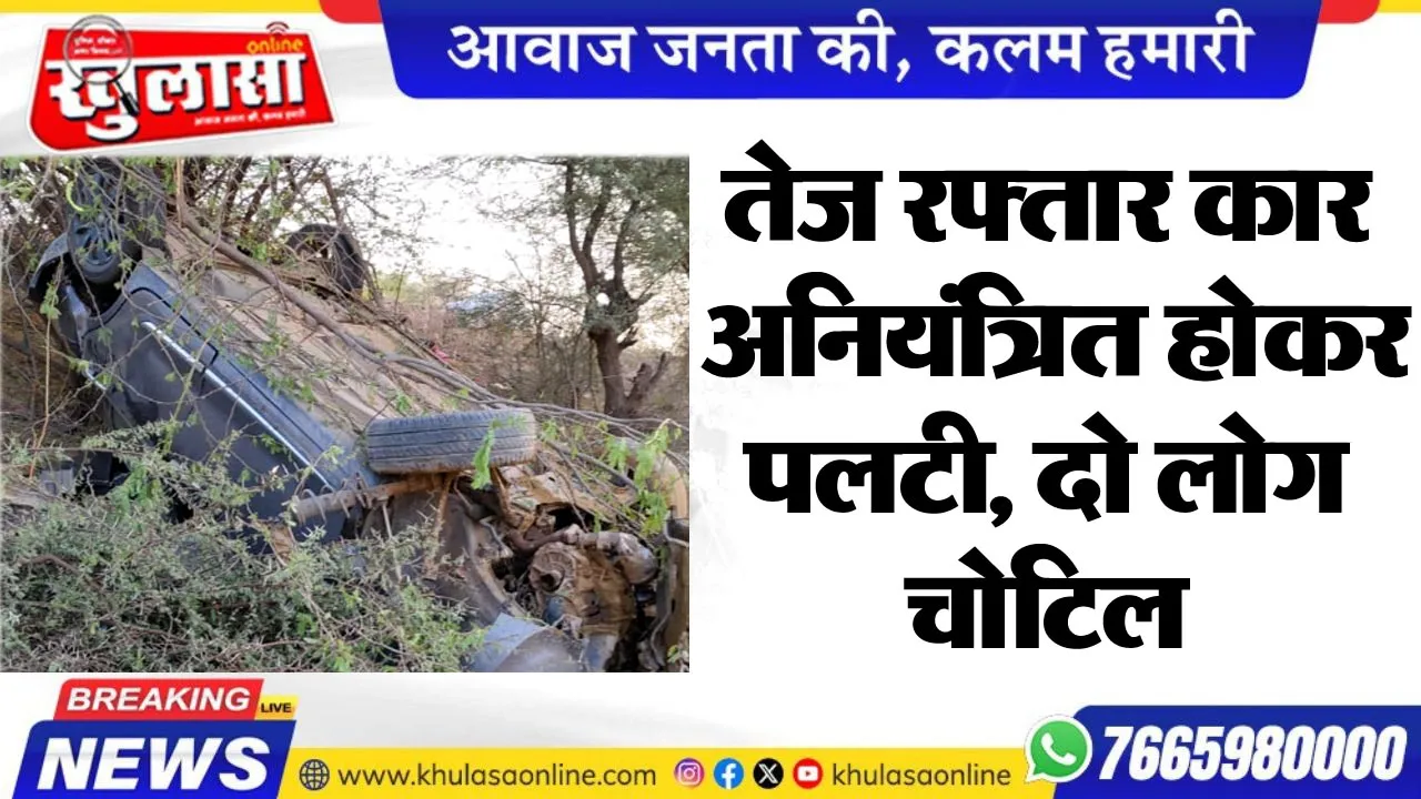तेज रफ्तार कार अनियंत्रित होकर पलटी, दो लोग चोटिल