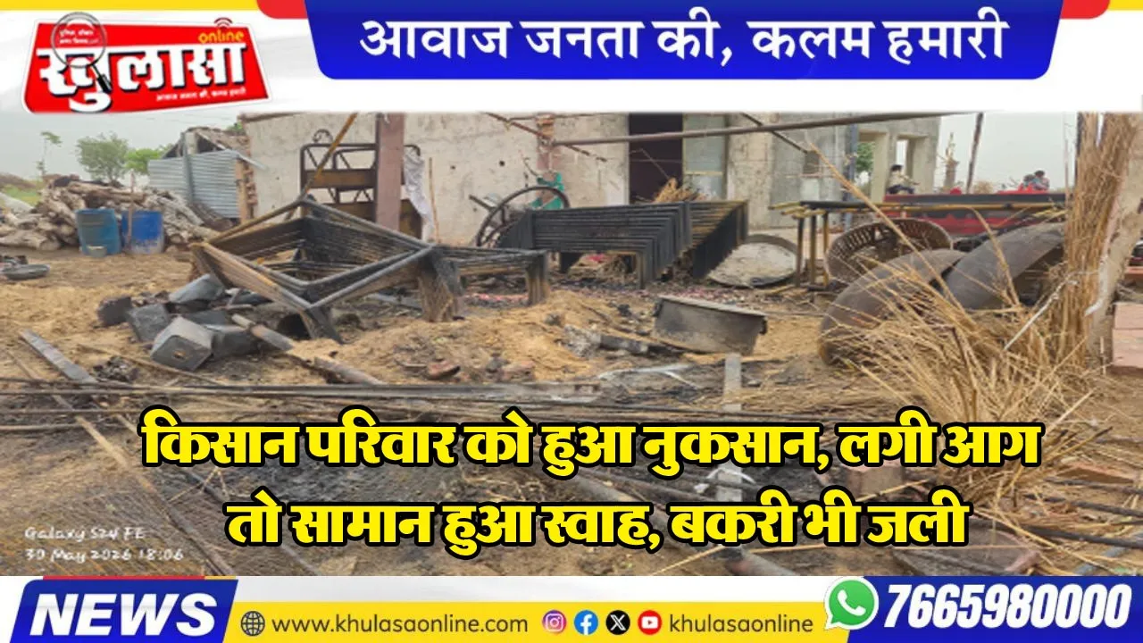 किसान परिवार को हुआ नुकसान, लगी आग तो सामान हुआ स्वाह, बकरी भी जली