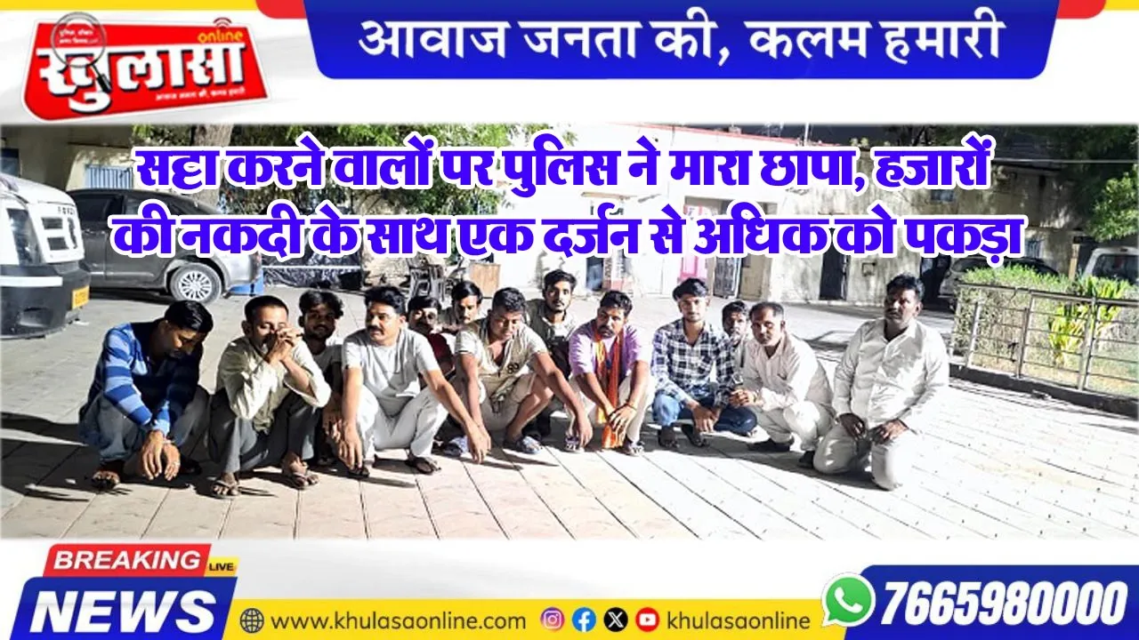 सट्टा करने वालों पर पुलिस ने मारा छापा, हजारों की नकदी के साथ एक दर्जन से अधिक को पकड़ा
