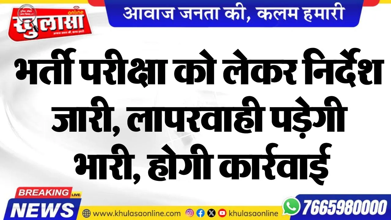भर्ती परीक्षा को लेकर निर्देश जारी, लापरवाही पड़ेगी भारी, होगी कार्रवाई
