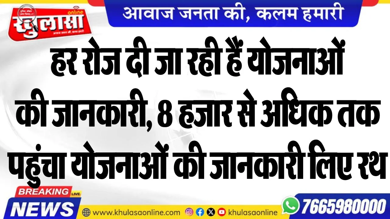 हर रोज दी जा रही हैं योजनाओं की जानकारी, 8 हजार से अधिक तक पहुंचा योजनाओं की जानकारी लिए रथ