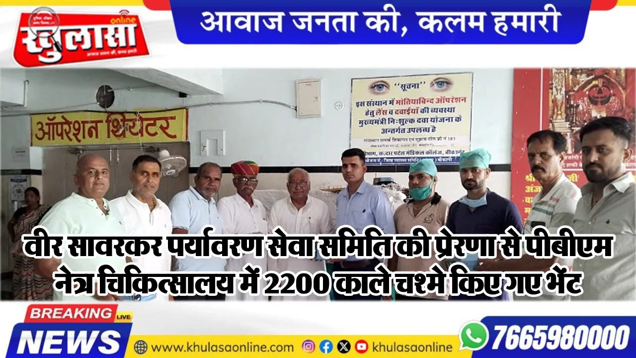वीर सावरकर पर्यावरण सेवा समिति की प्रेरणा से पीबीएम नेत्र चिकित्सालय में 2200 काले चश्मे किए गए भेंट