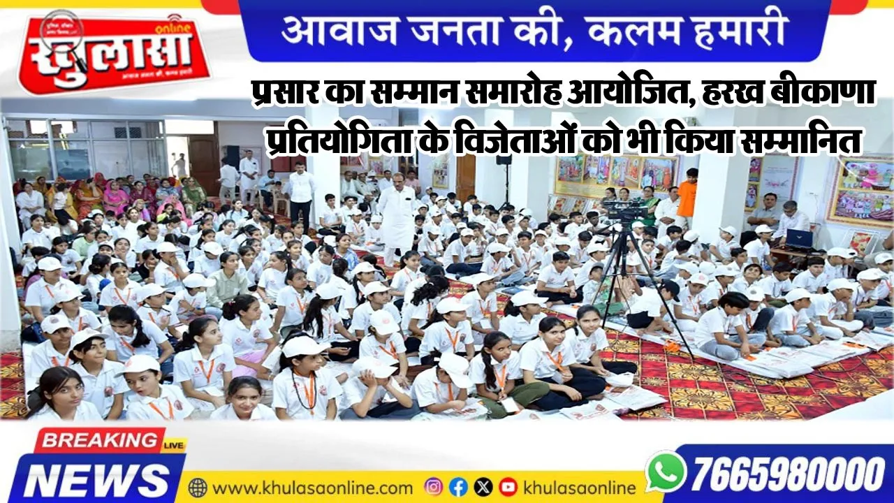 प्रसार का सम्मान समारोह आयोजित, हरख बीकाणा प्रतियोगिता के विजेताओं को भी किया सम्मानित