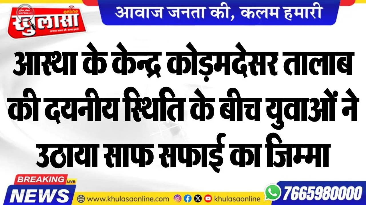 आस्था के केन्द्र कोड़मदेसर तालाब की दयनीय स्थिति के बीच युवाओं ने उठाया साफ सफाई का जिम्मा