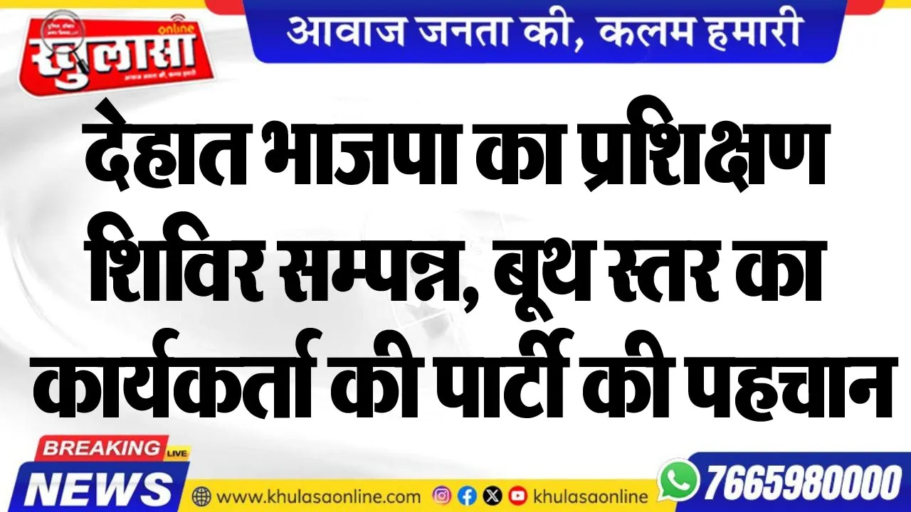 देहात भाजपा का प्रशिक्षण शिविर सम्पन्न, बूथ स्तर का कार्यकर्ता की पार्टी की पहचान