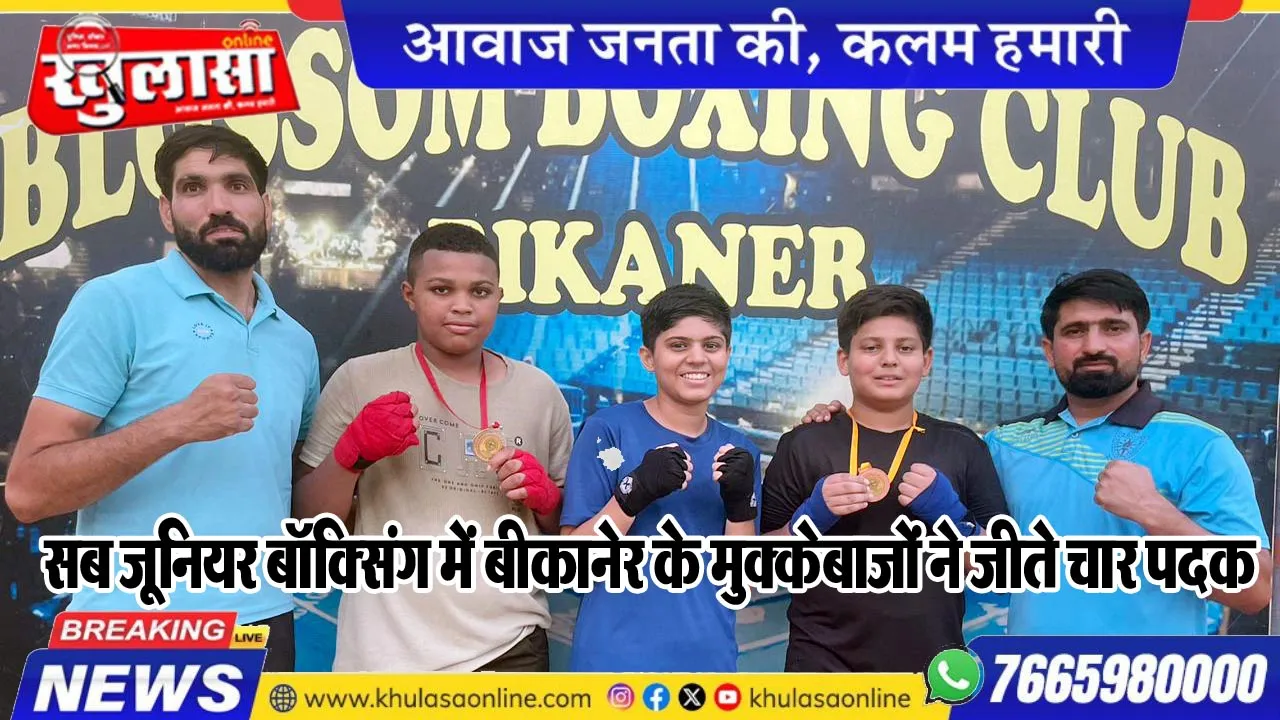 सब जूनियर बॉक्सिंग में बीकानेर के मुक्केबाजों ने जीते चार पदक