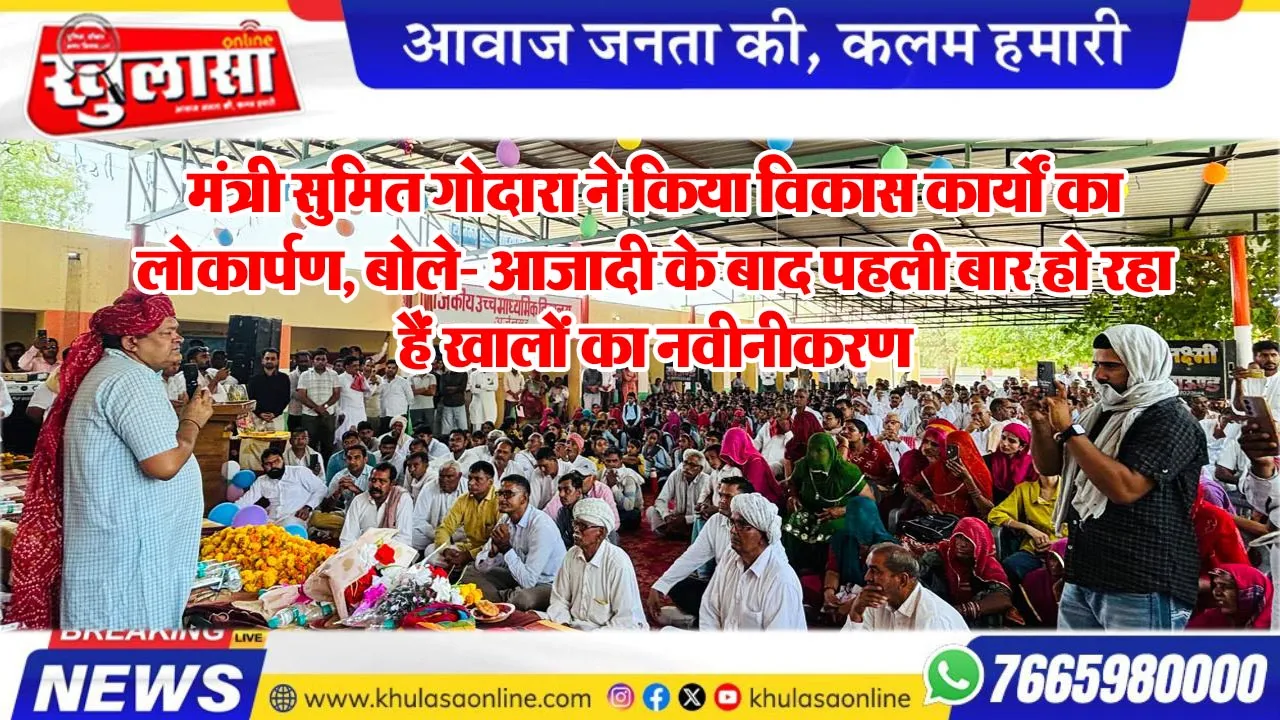 मंत्री सुमित गोदारा ने किया विकास कार्यों का लोकार्पण, बोले- आजादी के बाद पहली बार हो रहा हैं खालों का नवीनीकरण