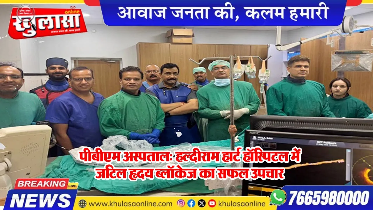 पीबीएम अस्पताल: हल्दीराम हार्ट हॉस्पिटल में जटिल हृदय ब्लॉकेज का सफल उपचार