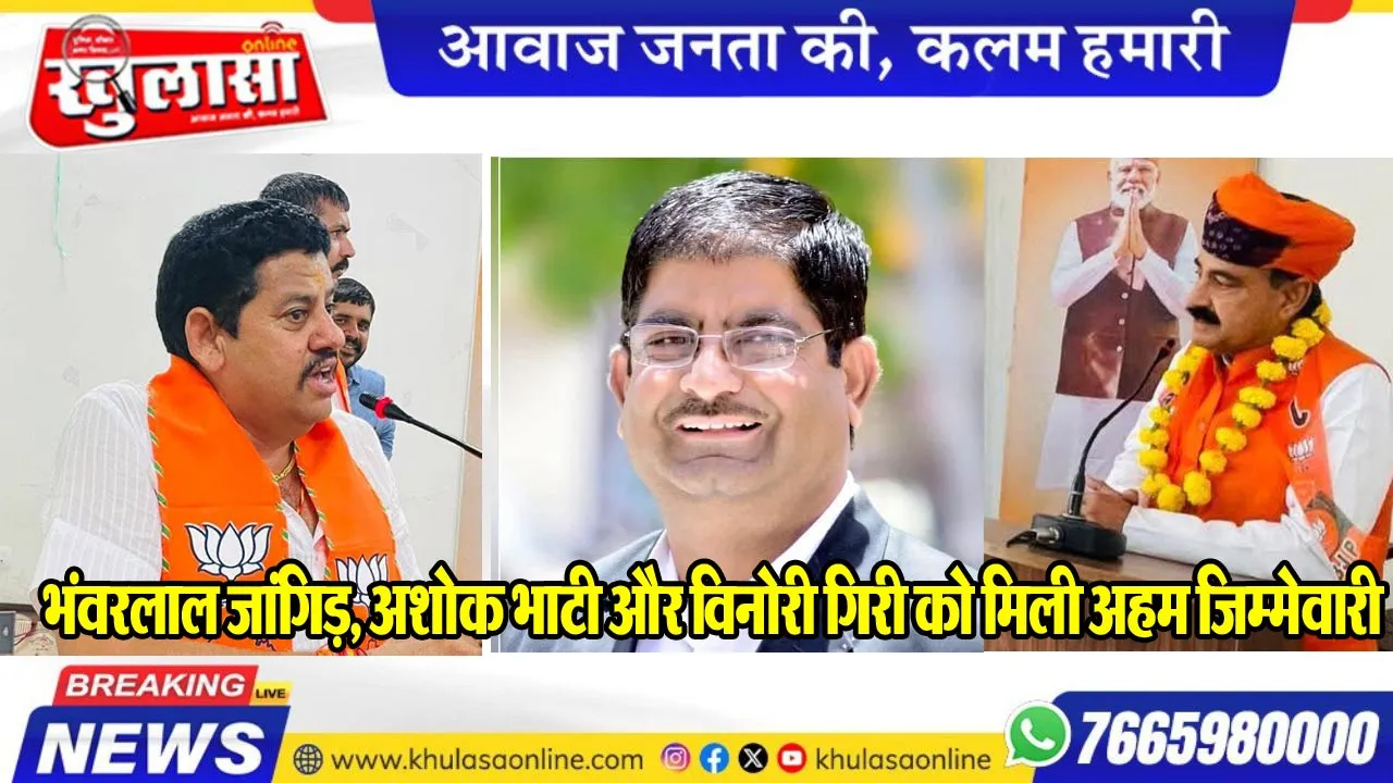 भंवरलाल जांगिड़, अशोक भाटी और विनोरी गिरी को मिली अहम जिम्मेवारी