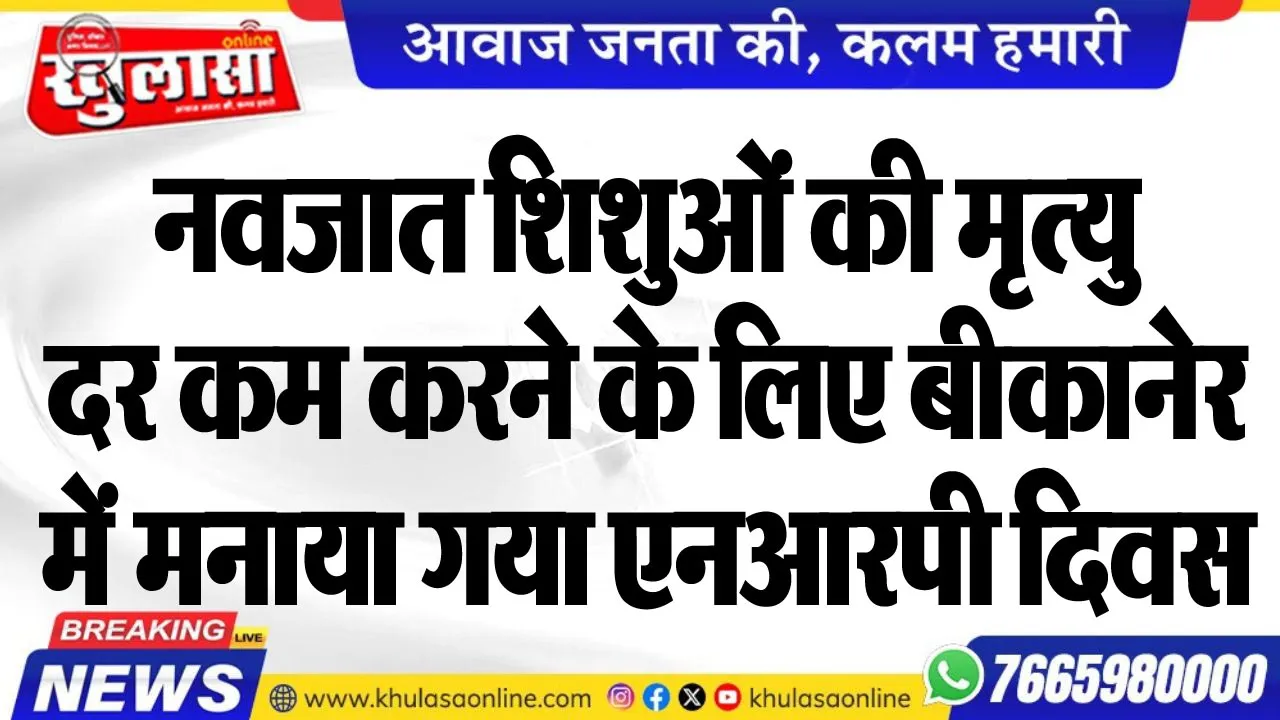 नवजात शिशुओं की मृत्यु दर कम करने के लिए बीकानेर में मनाया गया एनआरपी दिवस