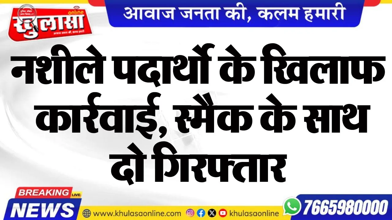 नशीले पदार्थो के खिलाफ कार्रवाई, स्मैक के साथ दो गिरफ्तार