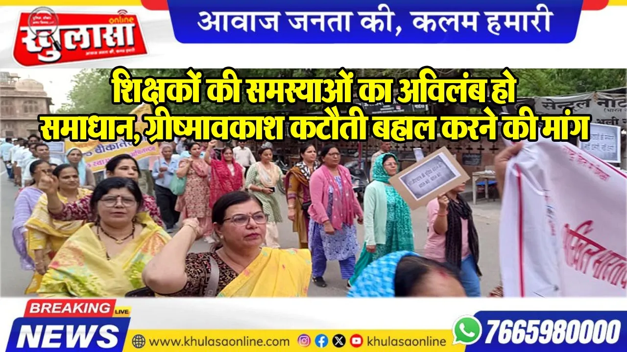 शिक्षकों की समस्याओं का अविलंब हो समाधान, ग्रीष्मावकाश कटौती बहाल करने की मांग