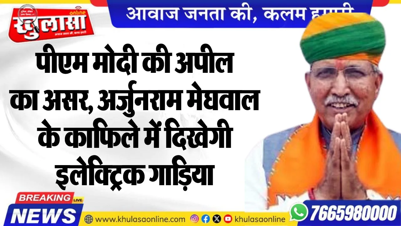 पीएम मोदी की अपील का असर, अर्जुनराम मेघवाल के काफिले में दिखेगी इलेक्ट्रिक गाडिय़ा
