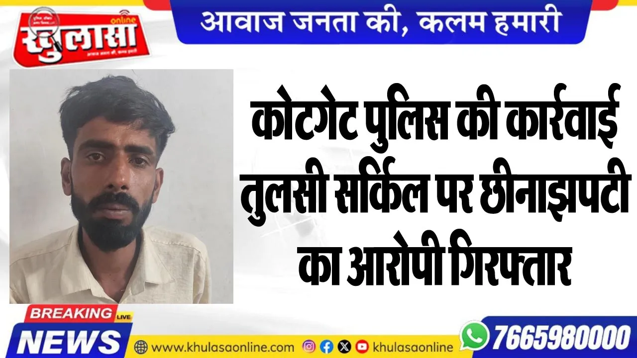 कोटगेट पुलिस की कार्रवाई, तुलसी सर्किल पर छीनाझपटी का आरोपी गिरफ्तार