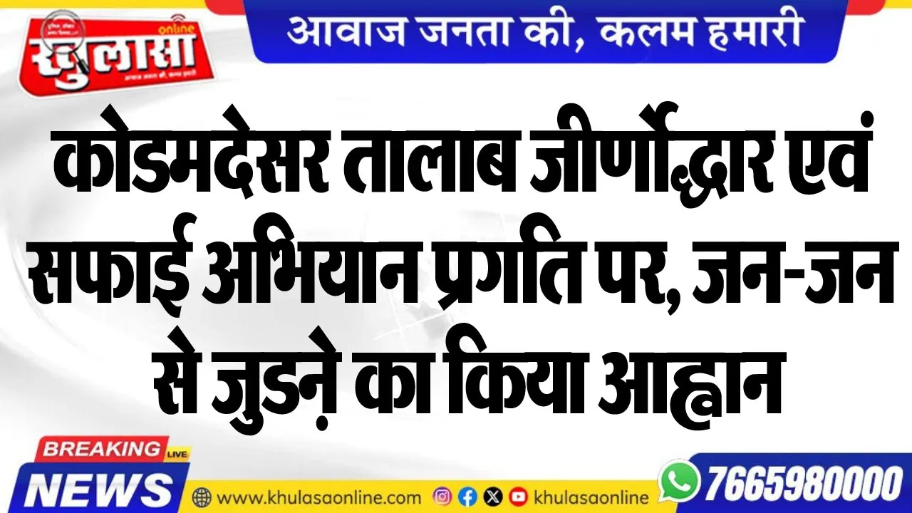 कोडमदेसर तालाब जीर्णोद्धार एवं सफाई अभियान प्रगति पर, जन-जन से जुडऩे का किया आह्वान
