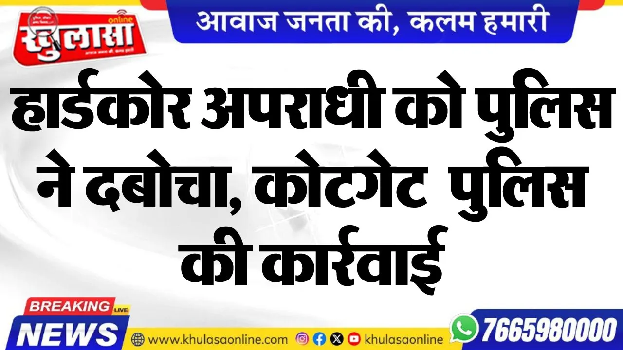 हार्डकोर अपराधी को पुलिस ने दबोचा, कोटगेट  पुलिस की कार्रवाई