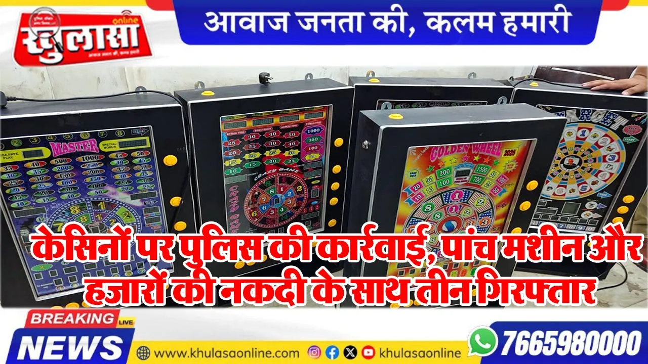 केसिनों पर पुलिस की कार्रवाई, पांच मशीन और हजारों की नकदी के साथ तीन गिरफ्तार