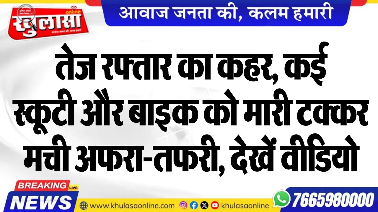 तेज रफ्तार का कहर, कई स्कूटी और बाइक को मारी टक्कर, मची अफरा-तफरी, देखें वीडियो