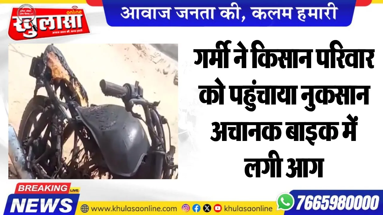 गर्मी ने किसान परिवार को पहुंचाया नुकसान, अचानक बाइक में लगी आग