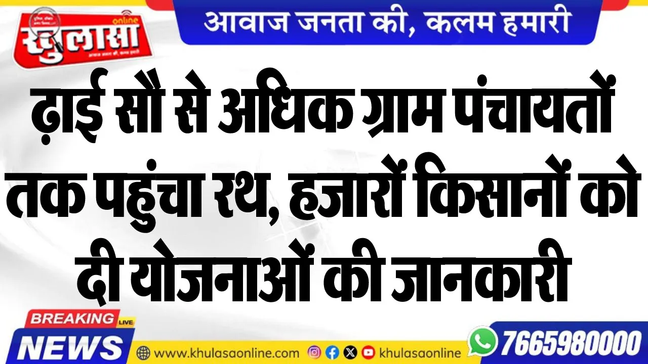 ढ़ाई सौ से अधिक ग्राम पंचायतों तक पहुंचा रथ, हजारों किसानों को दी योजनाओं की जानकारी