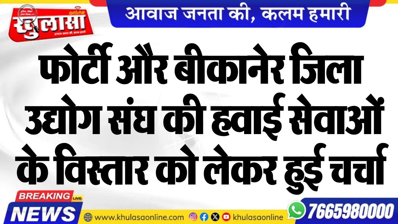 फोर्टी और बीकानेर जिला उद्योग संघ की हवाई सेवाओं के विस्तार को लेकर हुई चर्चा