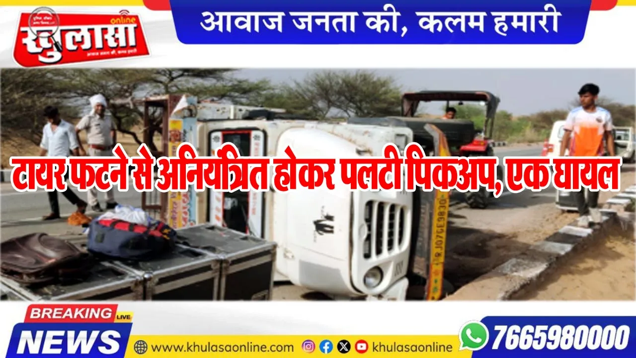 टायर फटने से अनियंत्रित होकर पलटी पिकअप, एक घायल