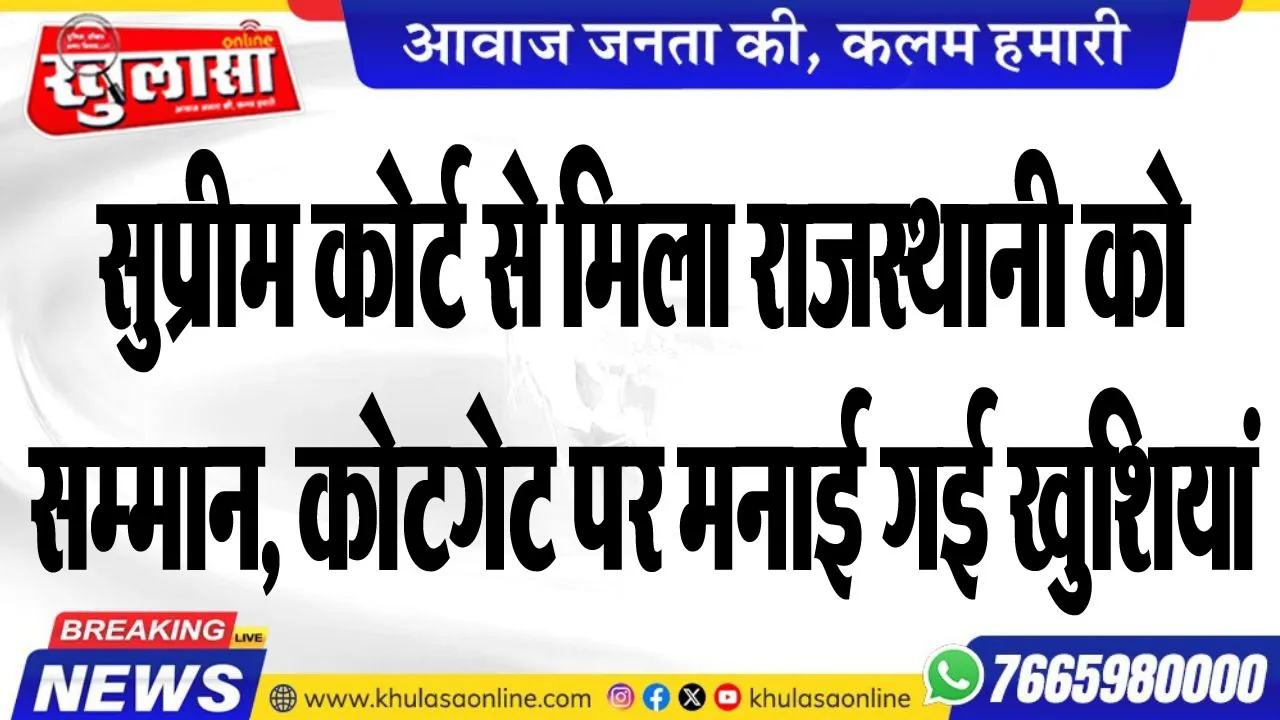 सुप्रीम कोर्ट से मिला राजस्थानी को सम्मान, कोटगेट पर मनाई गई खुशियां