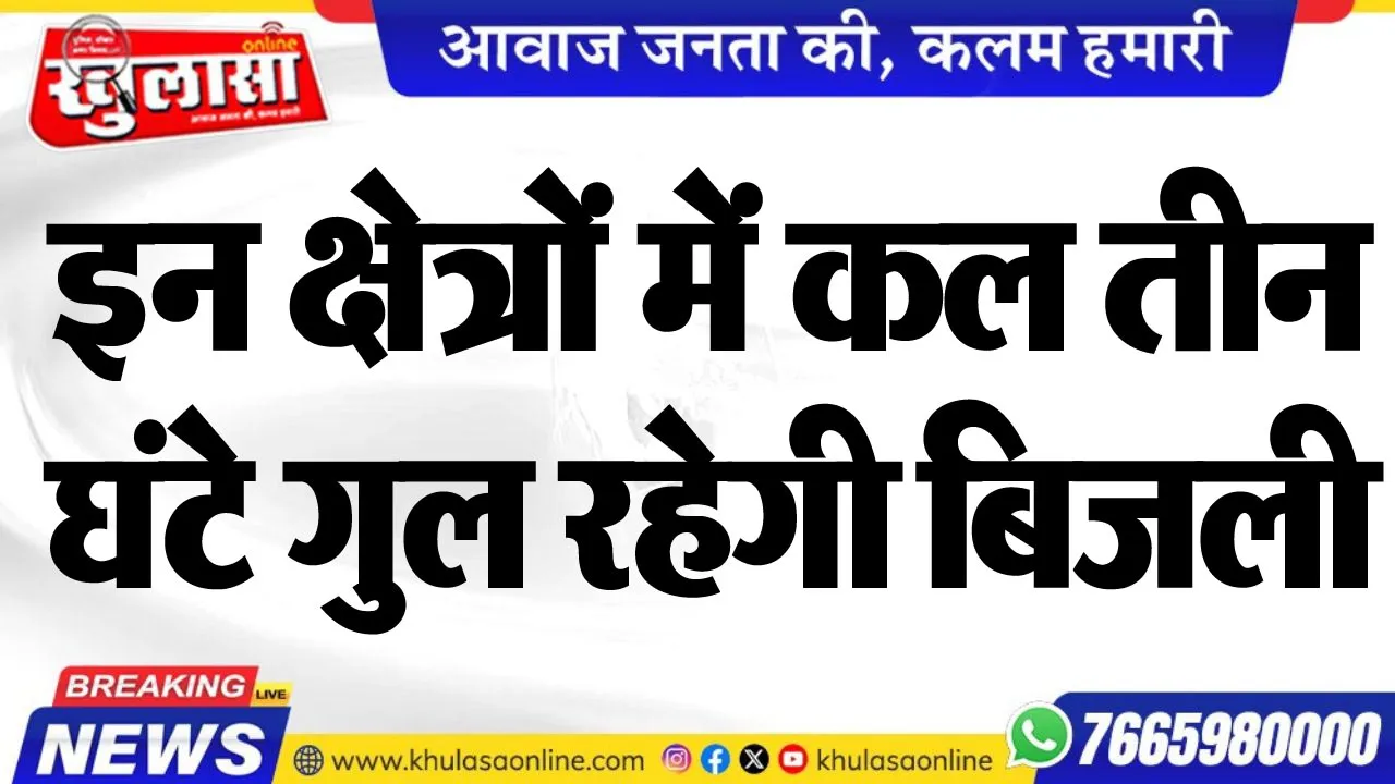इन क्षेत्रों में कल तीन घंटे गुल रहेगी बिजली