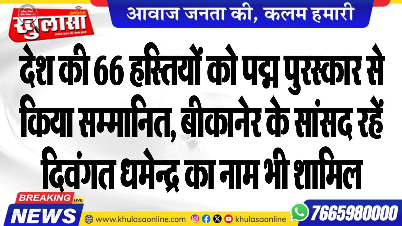 देश की 66 हस्तियों को पद्म पुरस्कार से किया सम्मानित, बीकानेर के सांसद रहें धमेन्द्र का नाम भी शामिल