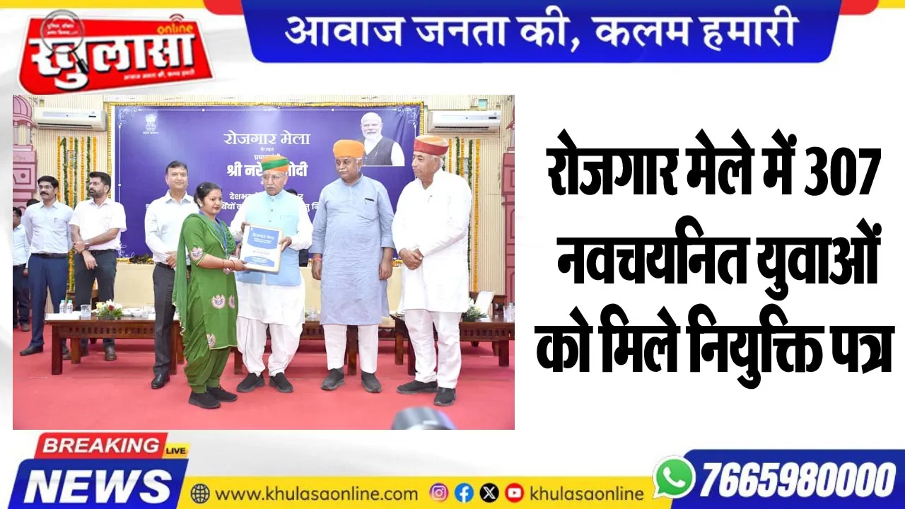 रोजगार मेले में 307 नवचयनित युवाओं को मिले नियुक्ति पत्र