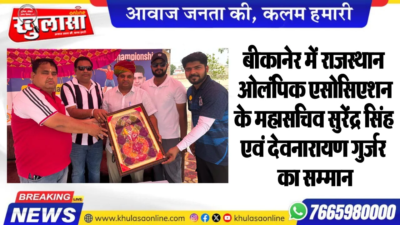 बीकानेर में राजस्थान ओलंपिक एसोसिएशन के महासचिव सुरेंद्र सिंह एवं देवनारायण गुर्जर का सम्मान