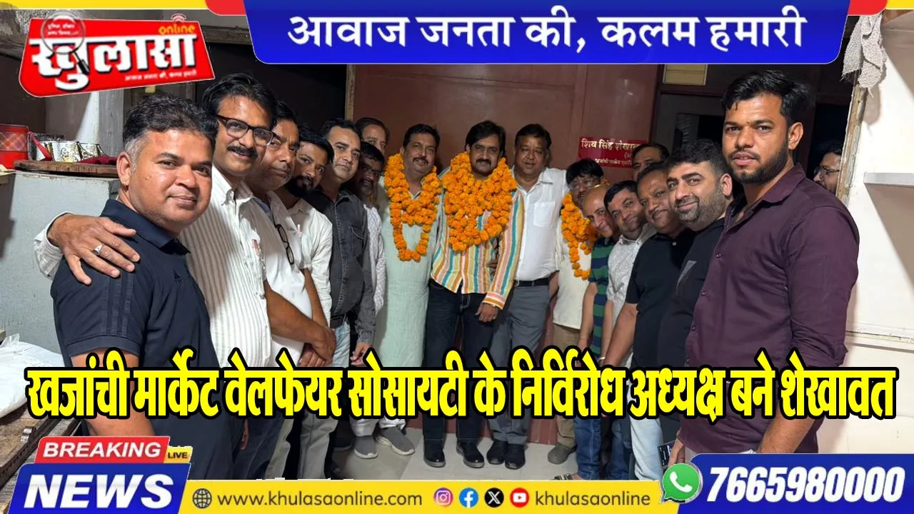 खजांची मार्केट वेलफेयर सोसायटी के निर्विरोध अध्यक्ष बने शेखावत