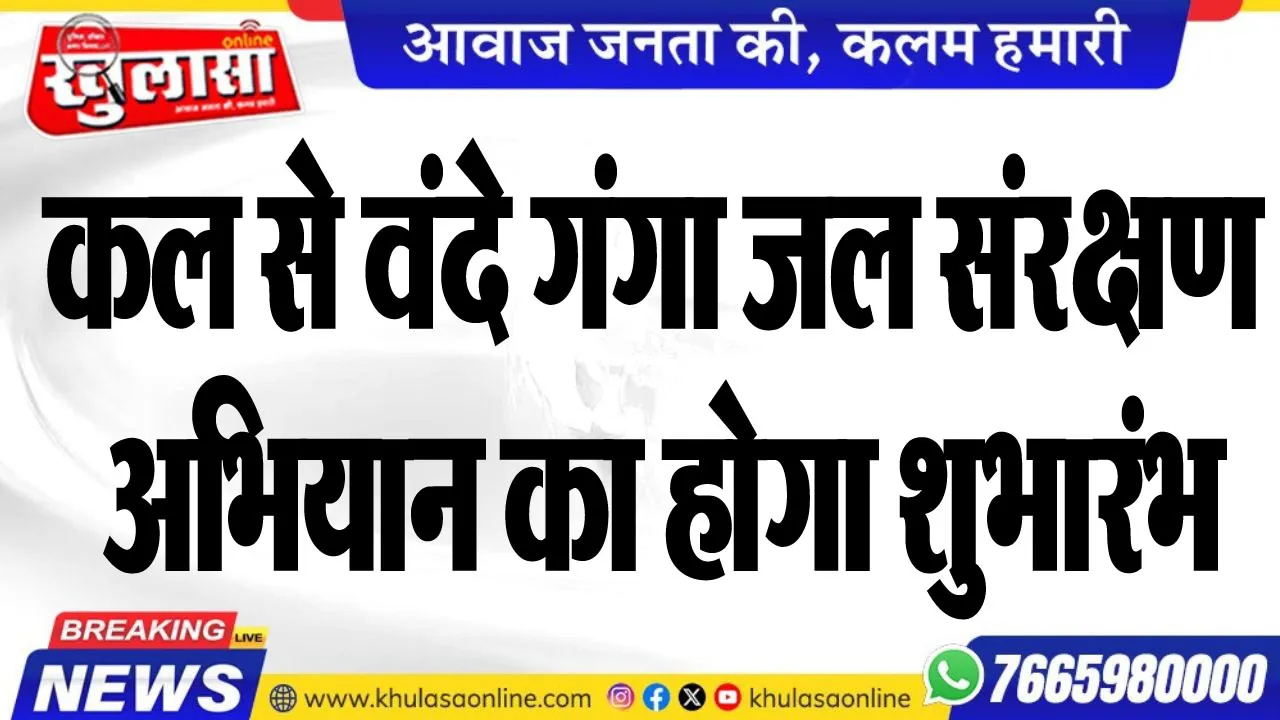कल से वंदे गंगा जल संरक्षण अभियान का होगा शुभारंभ
