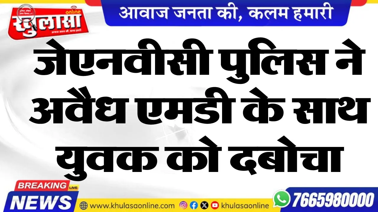जेएनवीसी पुलिस ने अवैध एमडी के साथ युवक को दबोचा