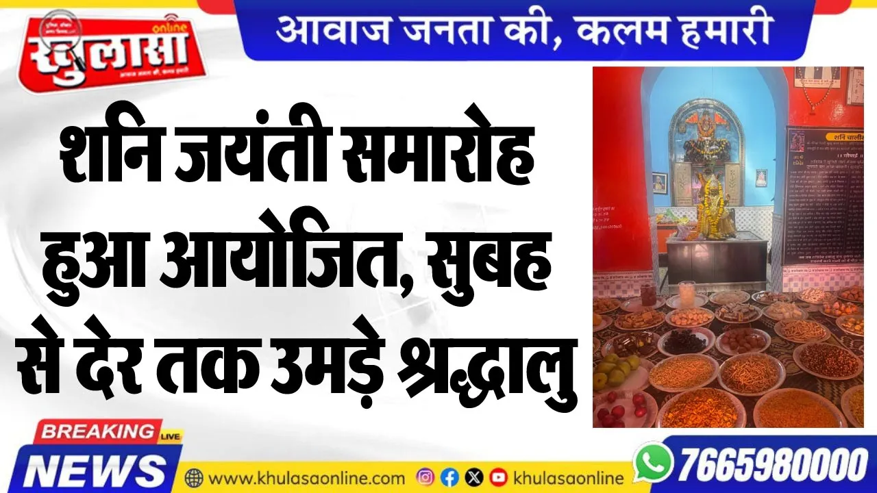 शनि जयंती समारोह हुआ आयोजित, सुबह से देर तक उमड़े श्रद्धालु