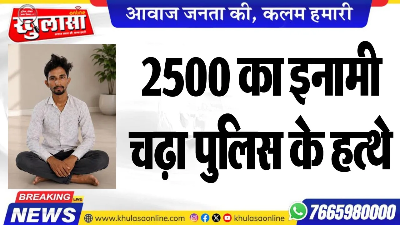 2500 का इनामी चढ़ा पुलिस के हत्थे