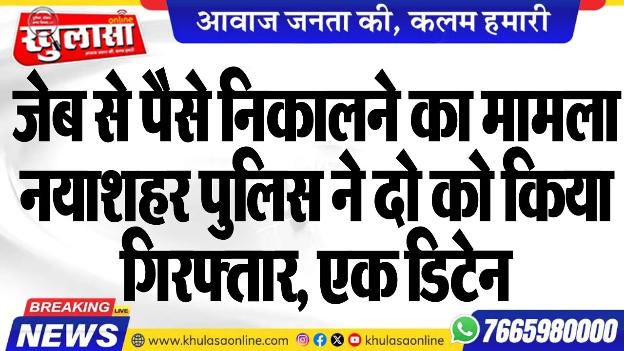 जेब से पैसे निकालने का मामला, नयाशहर पुलिस ने दो को किया गिरफ्तार, एक डिटेन