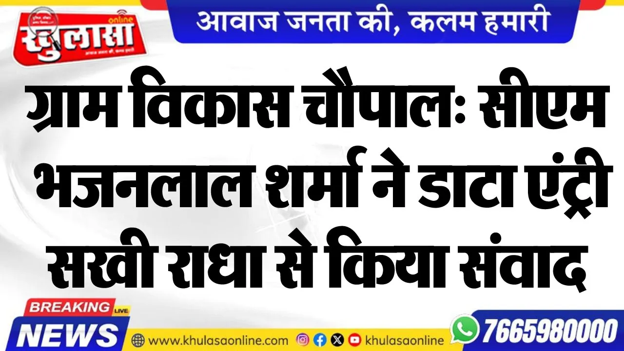ग्राम विकास चौपाल: सीएम भजनलाल शर्मा ने डाटा एंट्री सखी राधा से किया संवाद