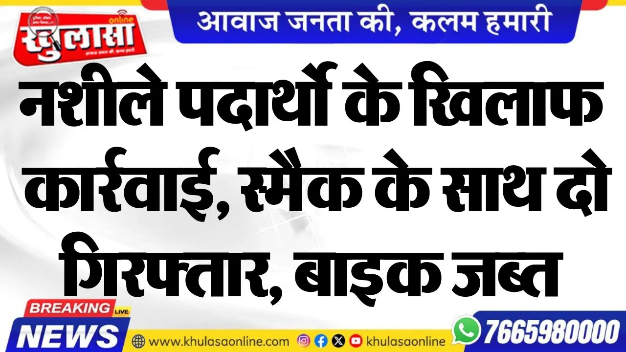 नशीले पदार्थो के खिलाफ कार्रवाई, स्मैक के साथ दो गिरफ्तार, बाइक जब्त